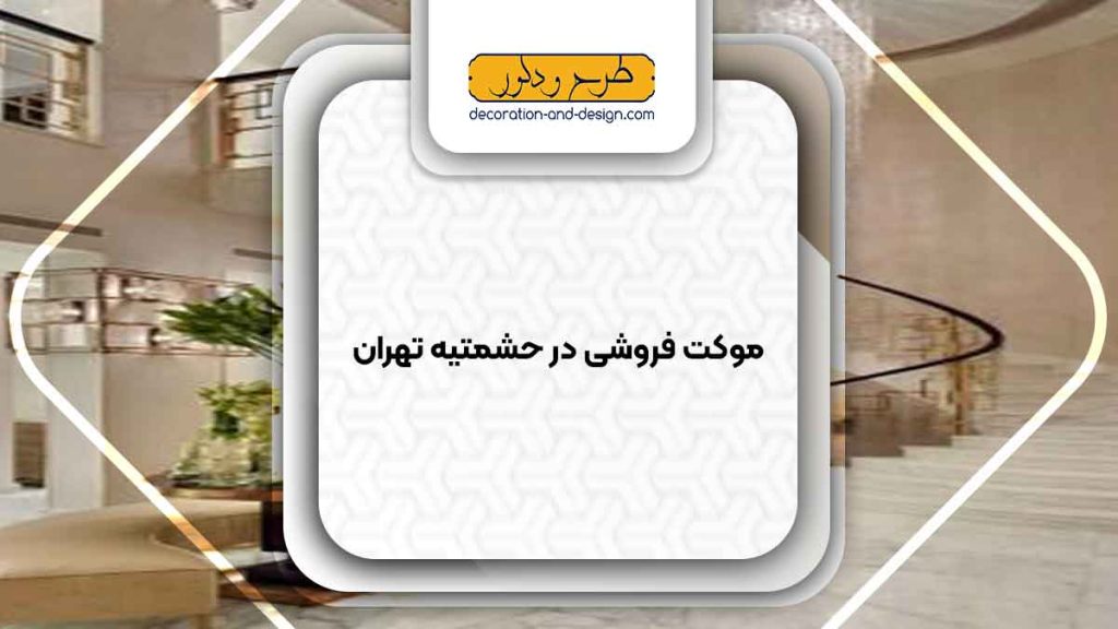 لوستر فروشی در حشمتیه تهران