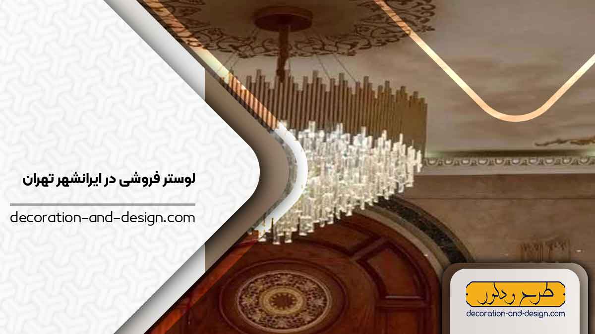 لوستر فروشی در ایرانشهر تهران