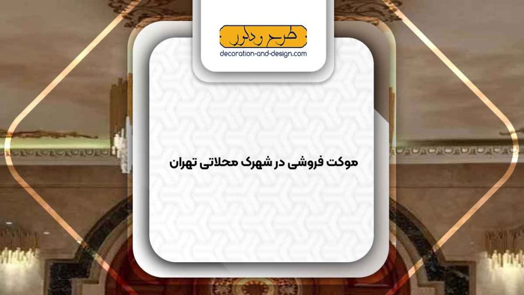 لوستر فروشی در شهرک محلاتی تهران
