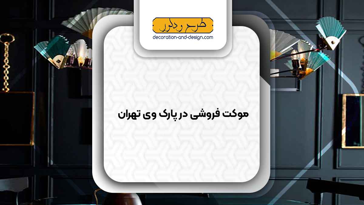 لوستر فروشی در پارک وی تهران