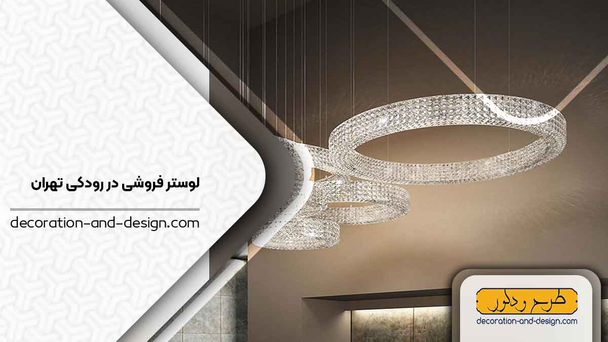 لوستر فروشی در رودکی تهران