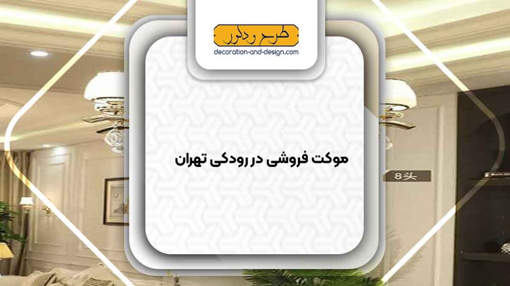 لوستر فروشی در رودکی تهران