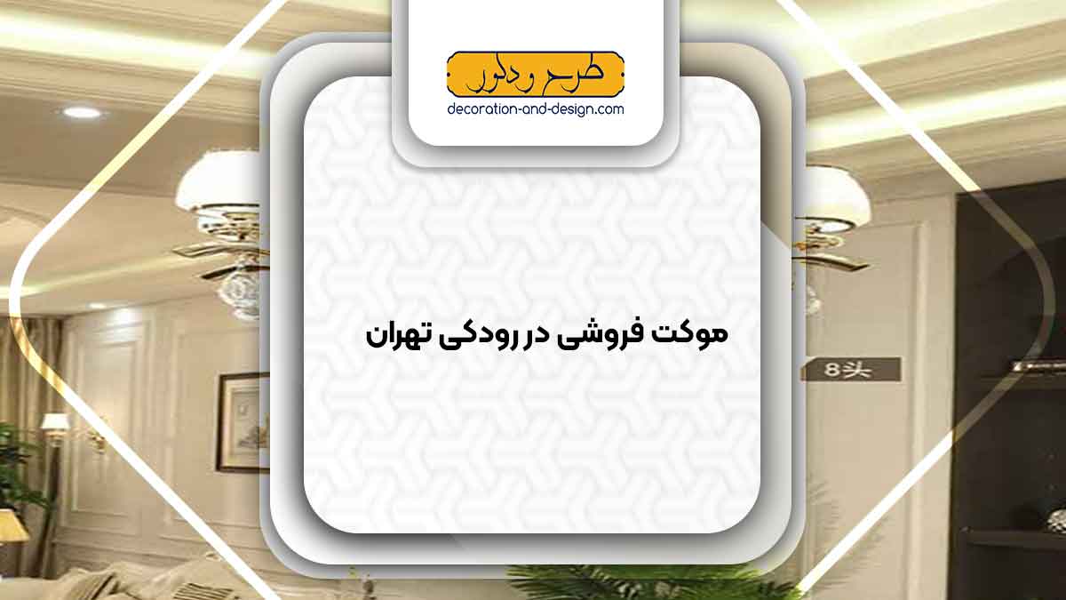لوستر فروشی در رودکی تهران