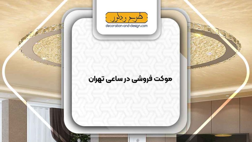لوستر فروشی در ساعی تهران