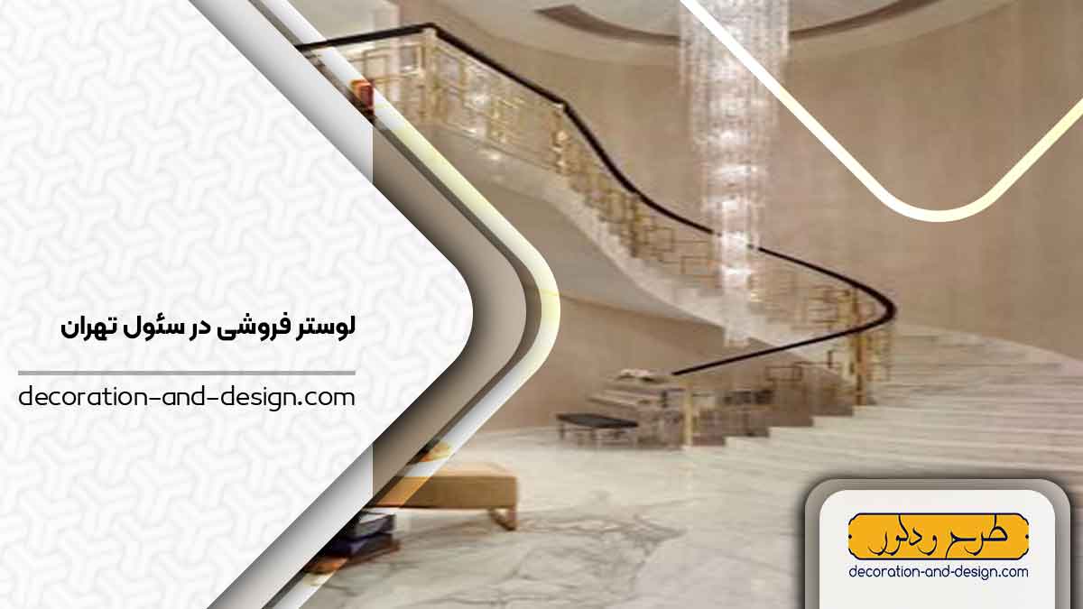 لوستر فروشی در سئول تهران
