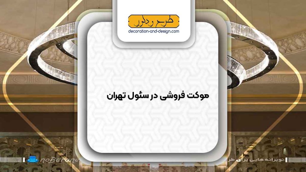 لوستر فروشی در سئول تهران