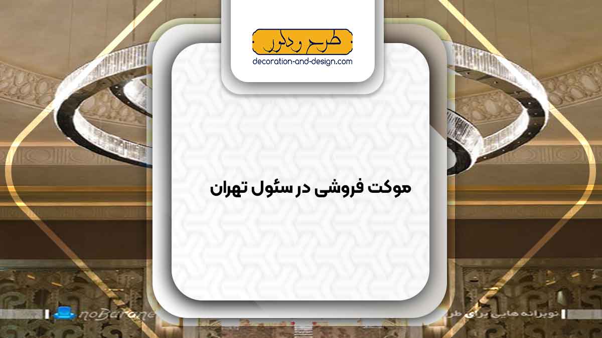 لوستر فروشی در سئول تهران