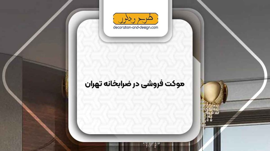 لوستر فروشی در ضرابخانه تهران