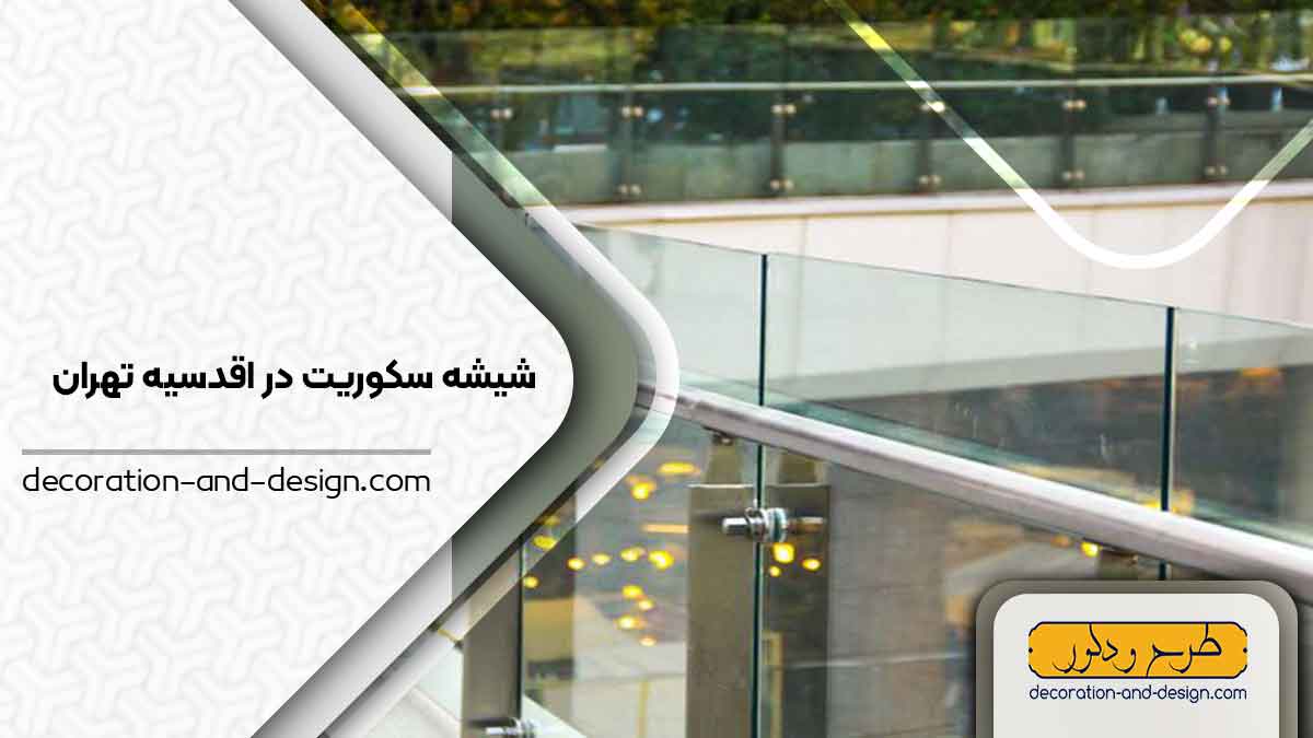 شیشه سکوریت در اقدسیه تهران