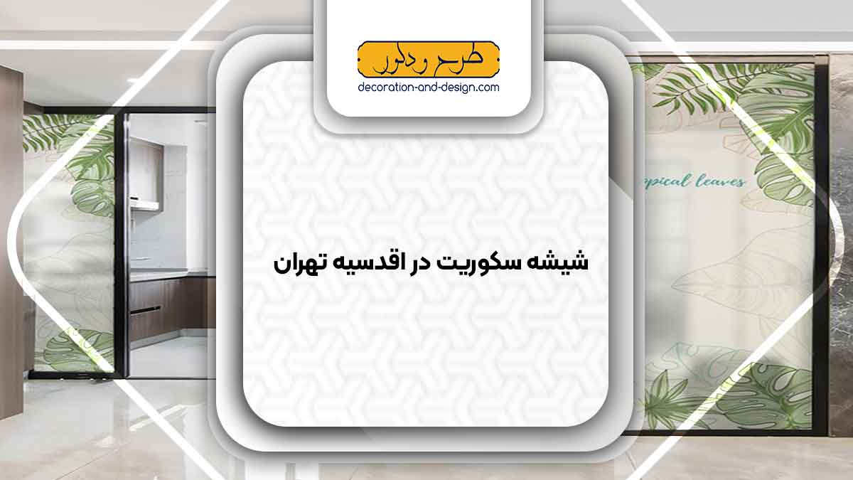 شیشه سکوریت در اقدسیه تهران
