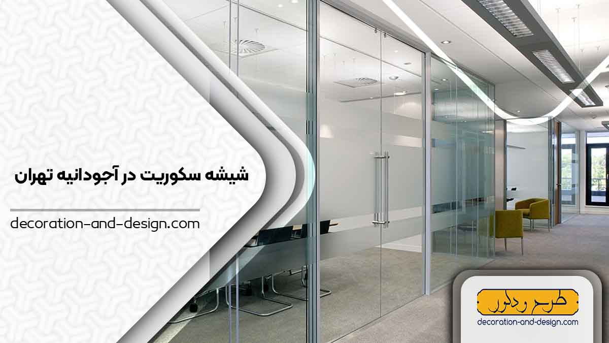 شیشه سکوریت در آجودانیه تهران
