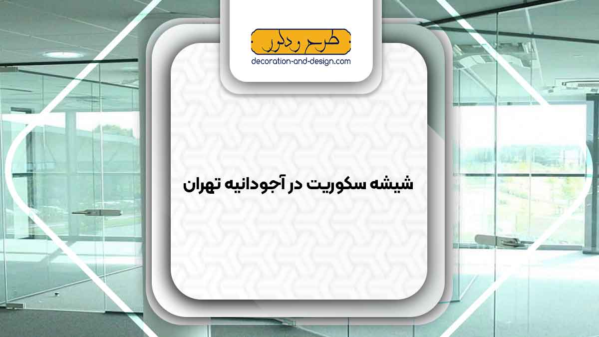 شیشه سکوریت در آجودانیه تهران