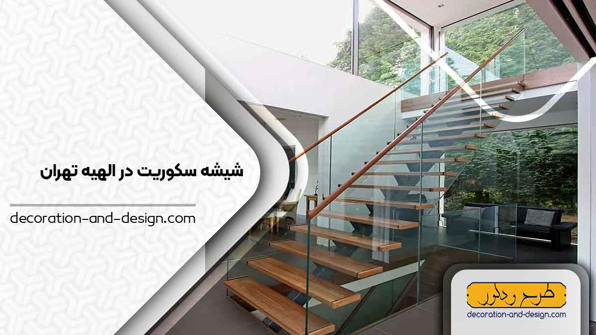 شیشه سکوریت در الهیه تهران
