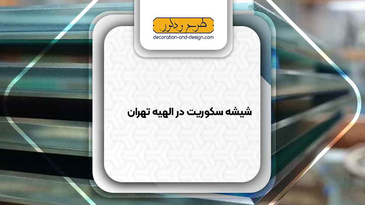شیشه سکوریت در الهیه تهران