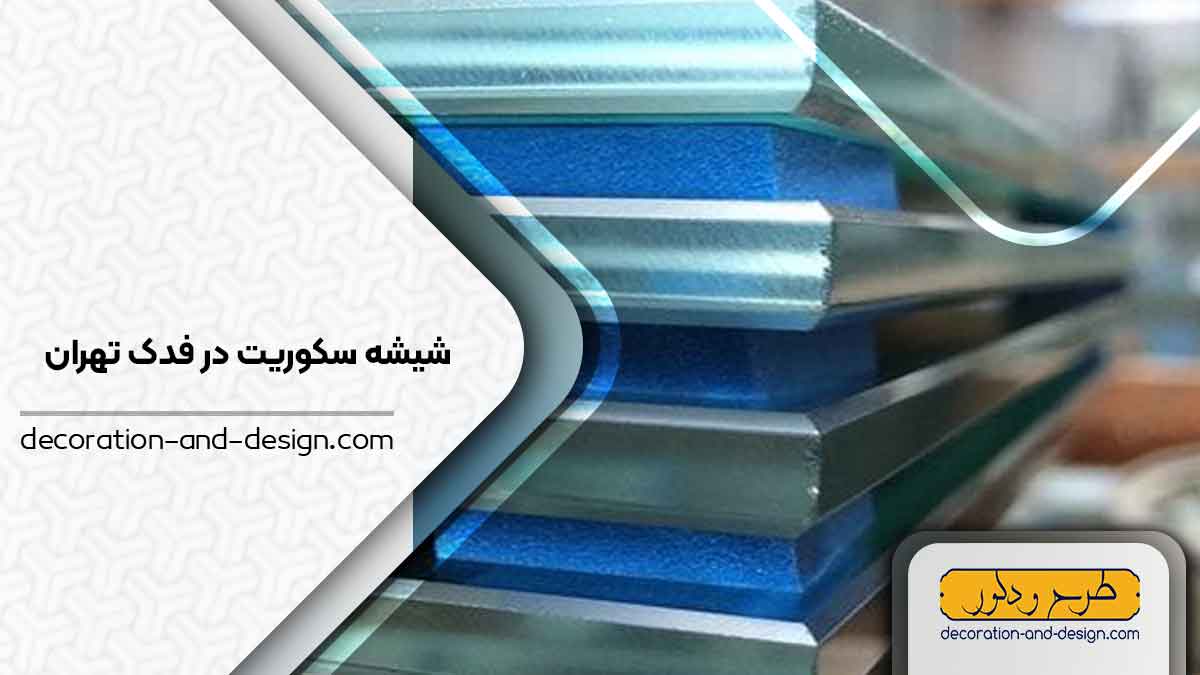 شیشه سکوریت در فدک تهران