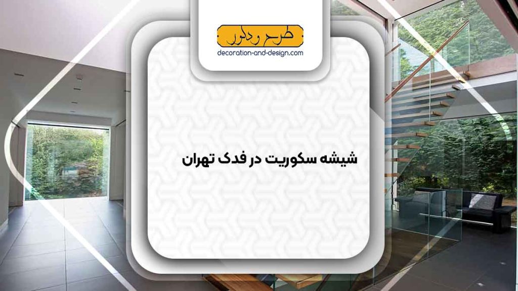 شیشه سکوریت در فدک تهران
