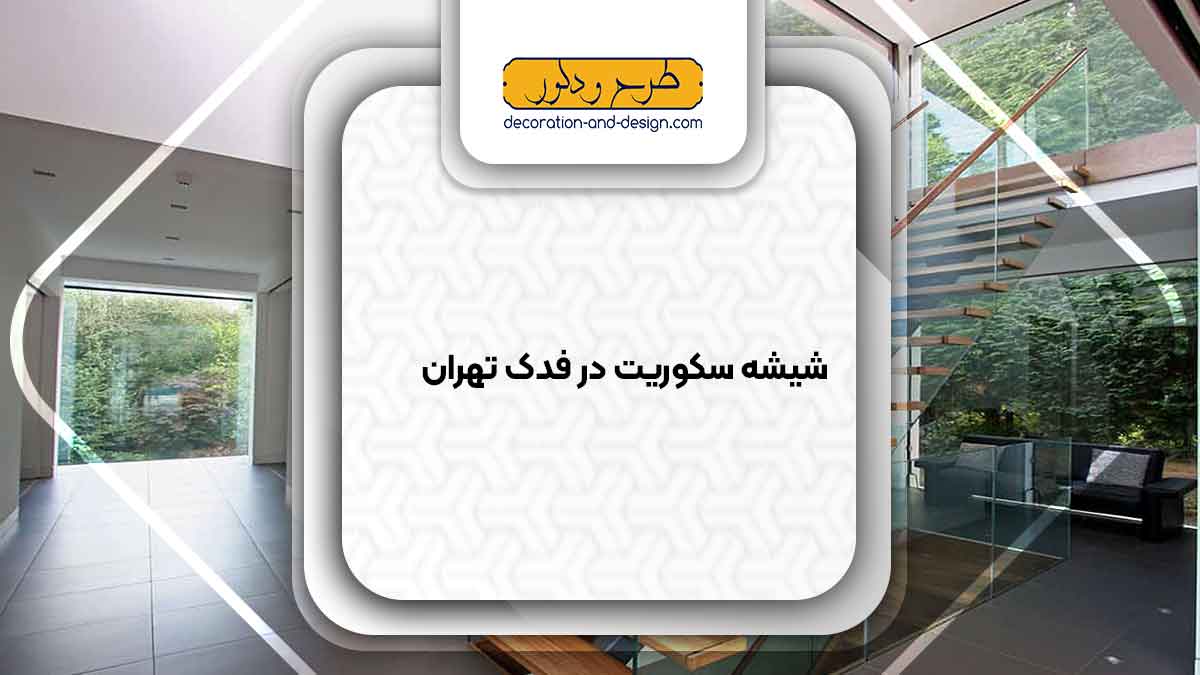 شیشه سکوریت در فدک تهران