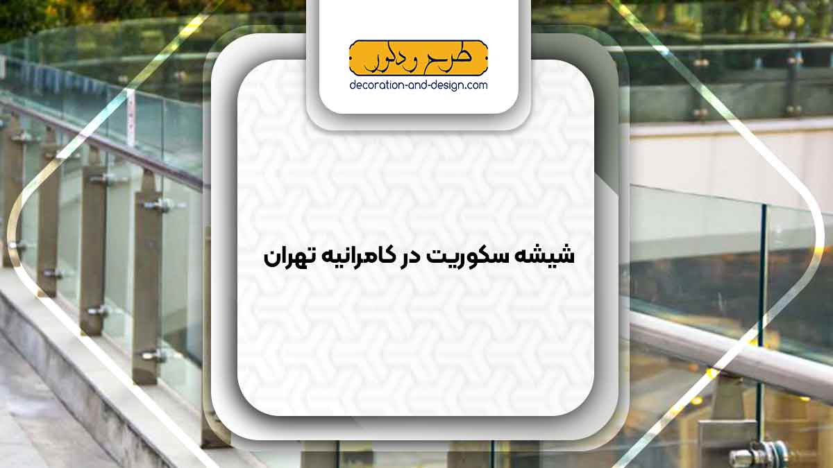 شیشه سکوریت در کامرانیه تهران