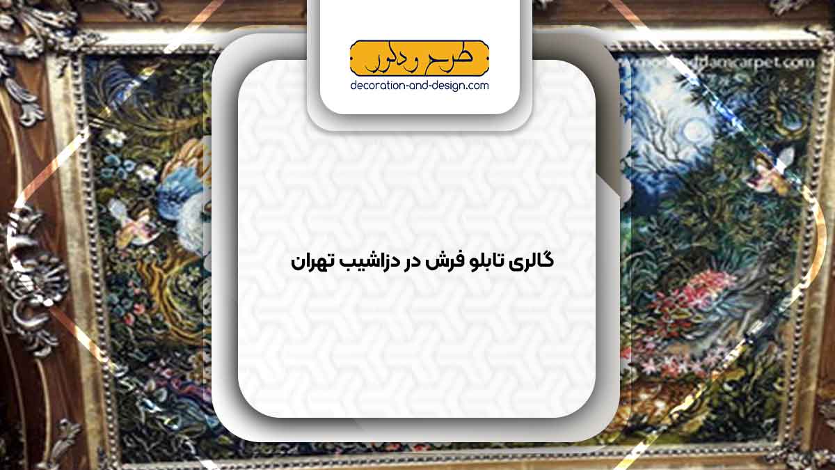 گالری های تابلو فرش در دزاشیب تهران