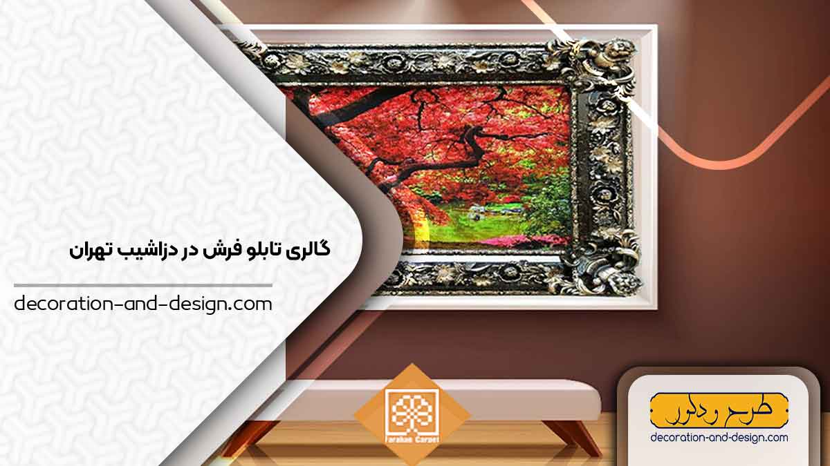 گالری های تابلو فرش در دزاشیب تهران