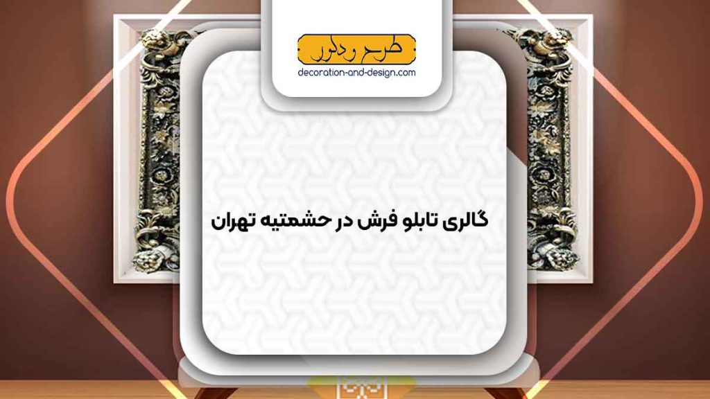 گالری های تابلو فرش در حشمتیه تهران