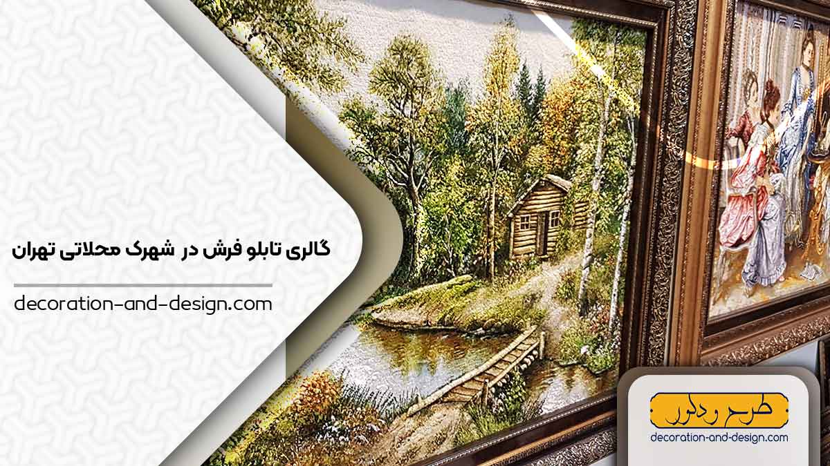 گالری های تابلو فرش در شهرک محلاتی تهران