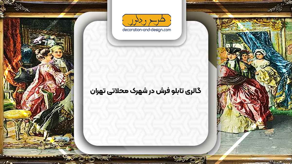 گالری های تابلو فرش در شهرک محلاتی تهران