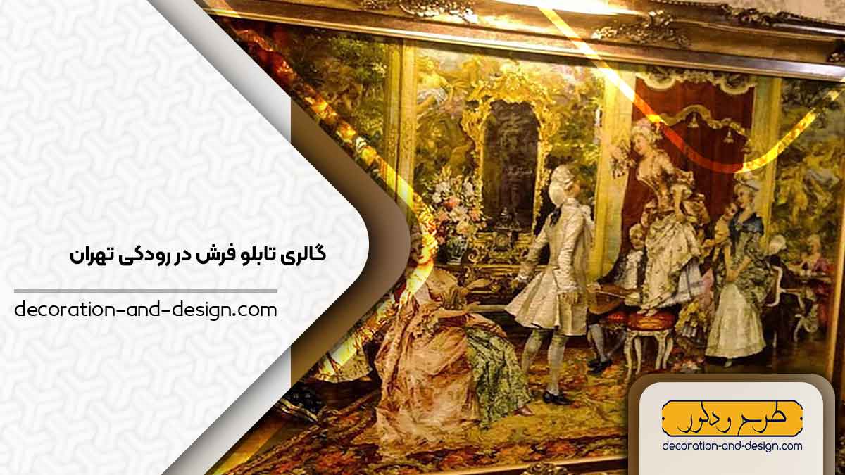 گالری های تابلو فرش در رودکی تهران