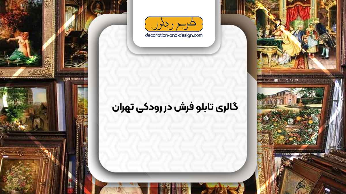 گالری های تابلو فرش در رودکی تهران