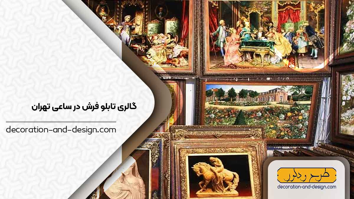 گالری های تابلو فرش در ساعی تهران