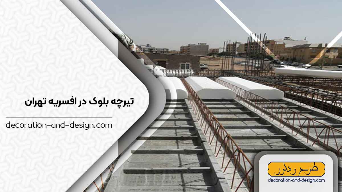 تیرچه بلوک در افسریه تهران