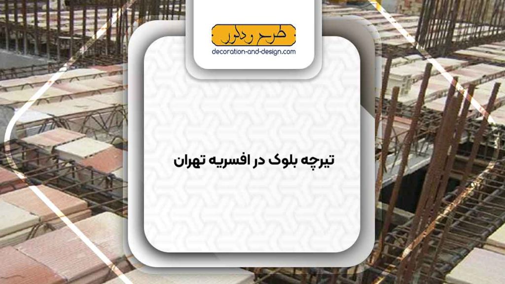 تیرچه بلوک در افسریه تهران