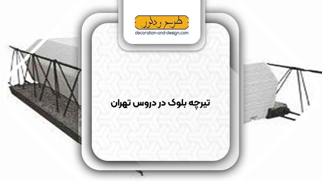 تیرچه بلوک در دروس تهران