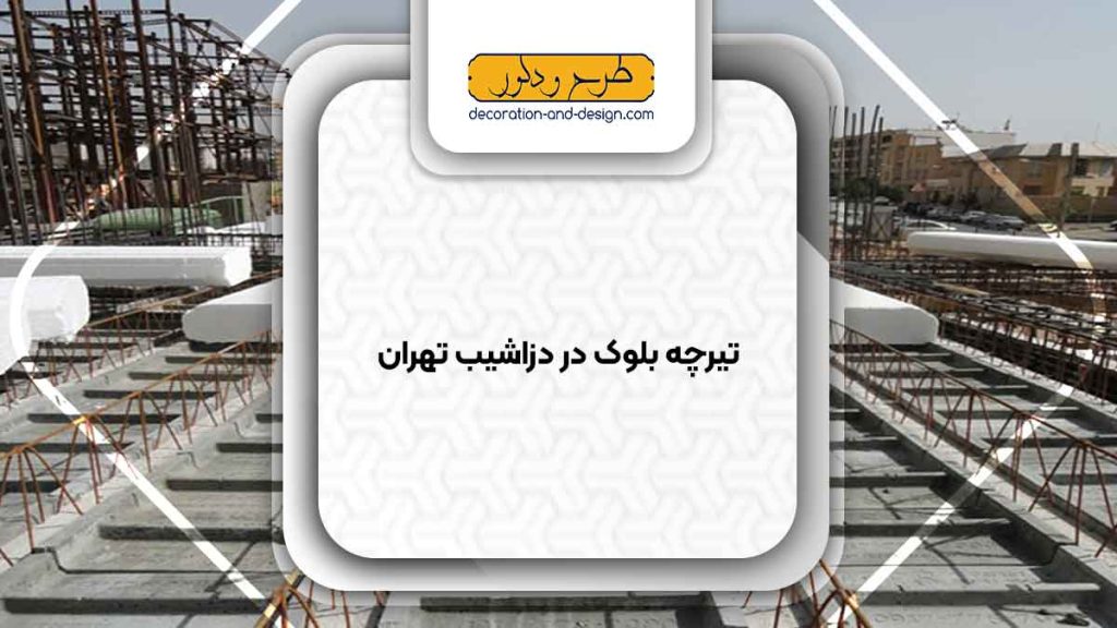تیرچه بلوک در دزاشیب تهران