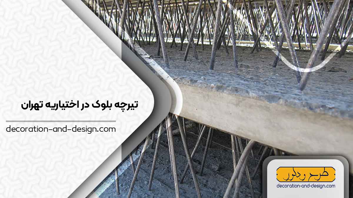 تیرچه بلوک در اختیاریه تهران