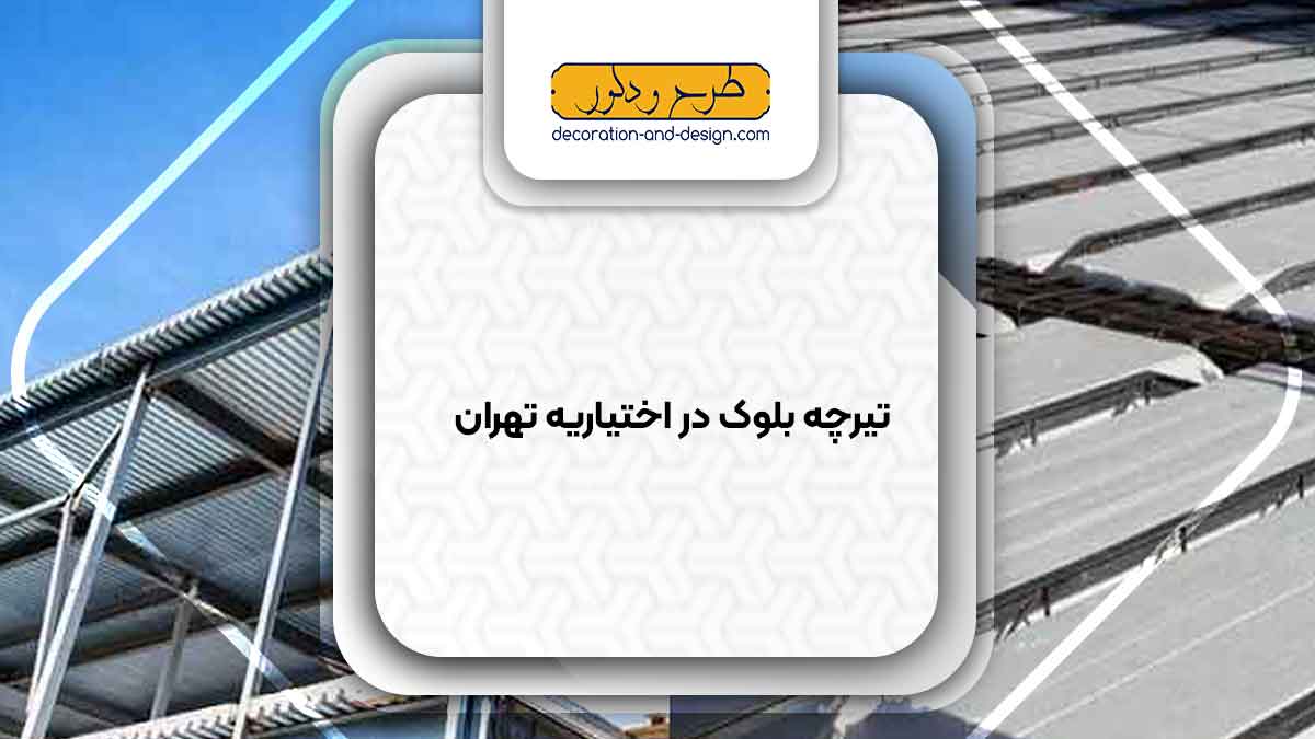 تیرچه بلوک در اختیاریه تهران