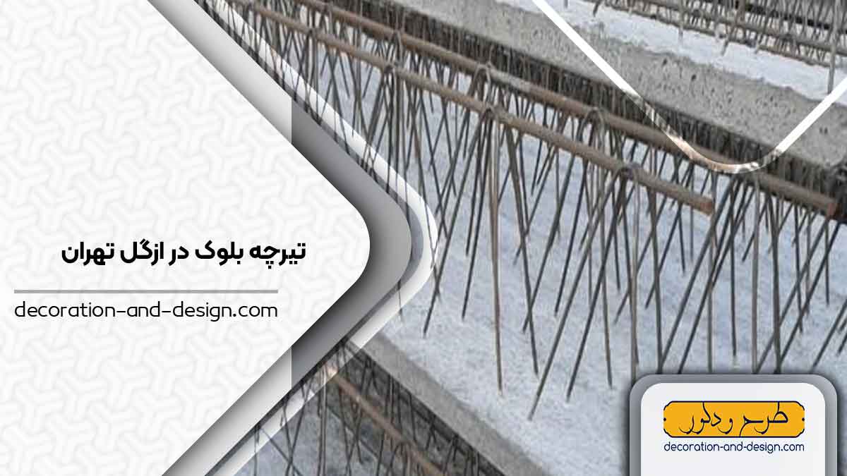 تیرچه بلوک در ازگل تهران