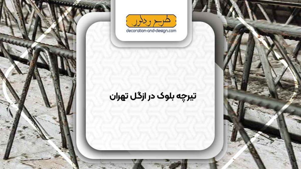 تیرچه بلوک در ازگل تهران