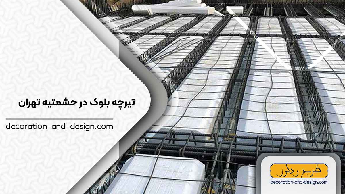 تیرچه بلوک در حشمتیه تهران