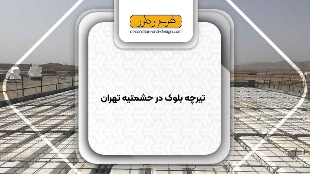 تیرچه بلوک در حشمتیه تهران
