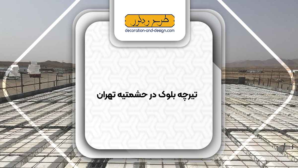 تیرچه بلوک در حشمتیه تهران