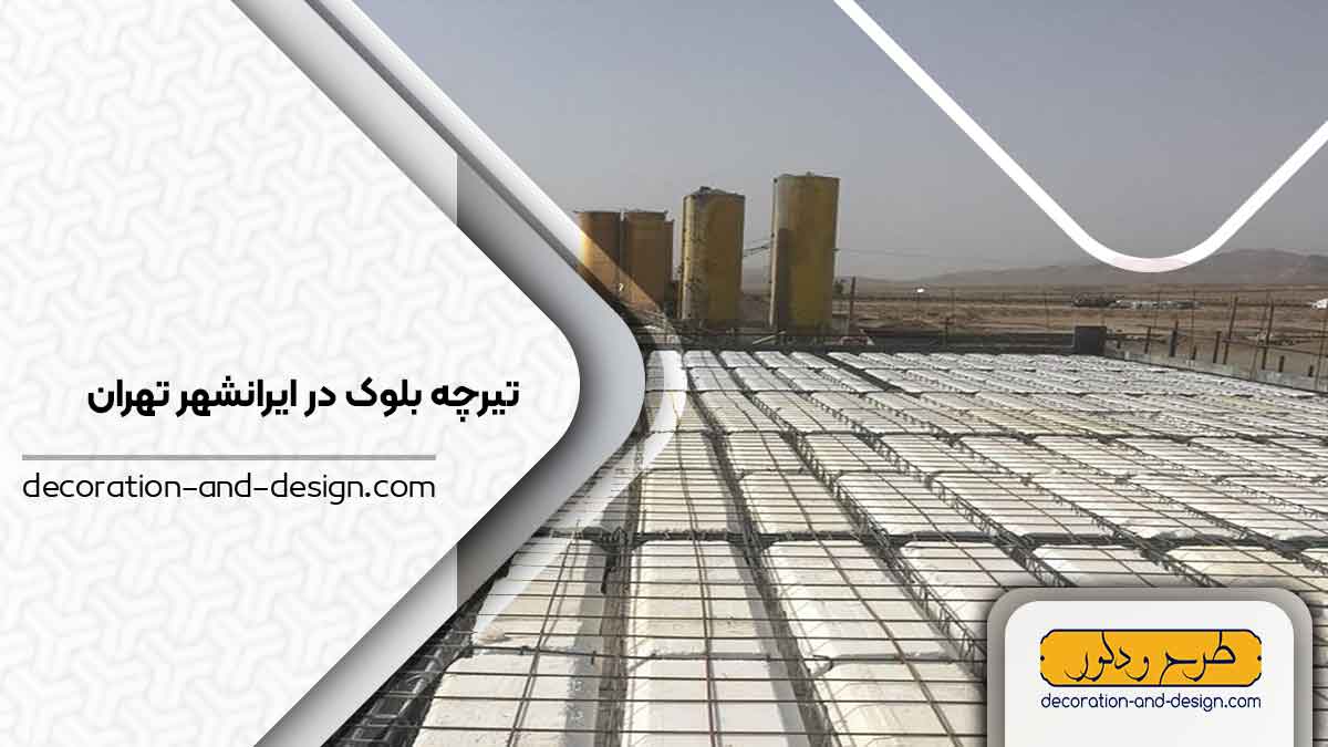 تیرچه بلوک در ایرانشهر تهران