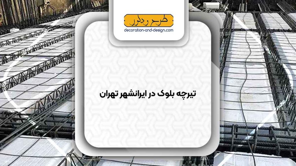 تیرچه بلوک در ایرانشهر تهران