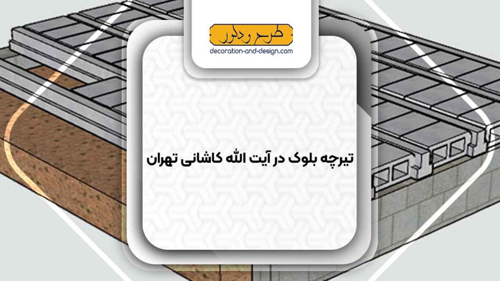 تیرچه بلوک در آیت الله کاشانی تهران