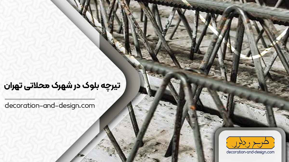 تیرچه بلوک در شهرک محلاتی تهران
