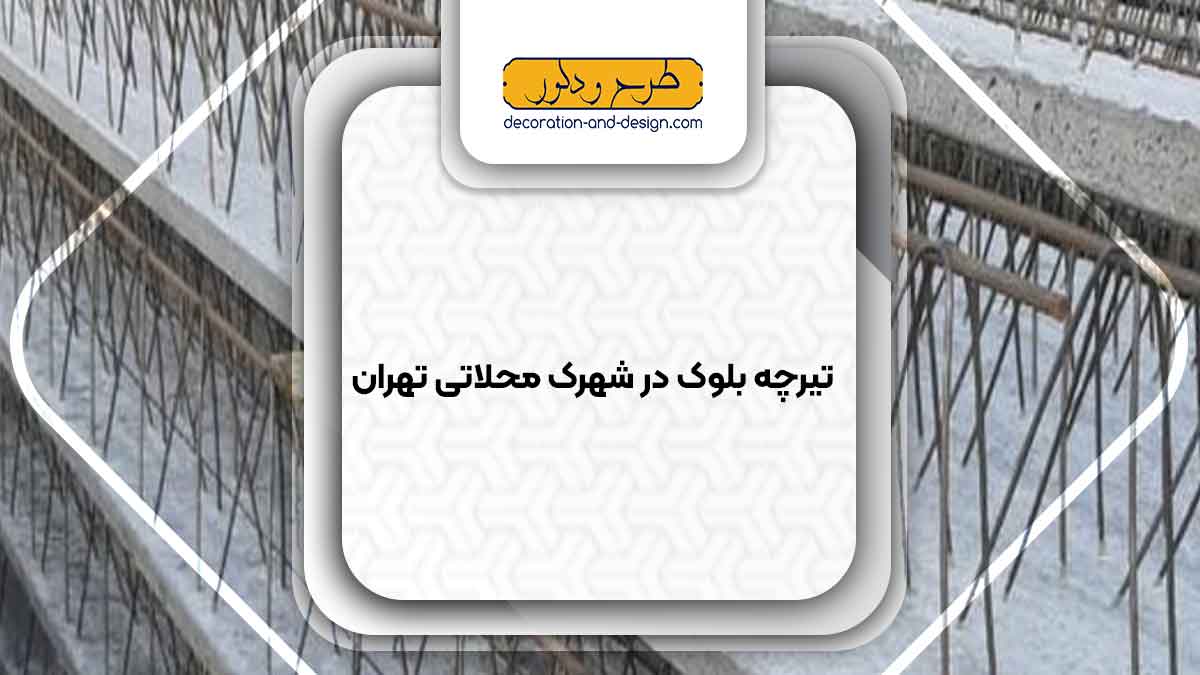 تیرچه بلوک در شهرک محلاتی تهران
