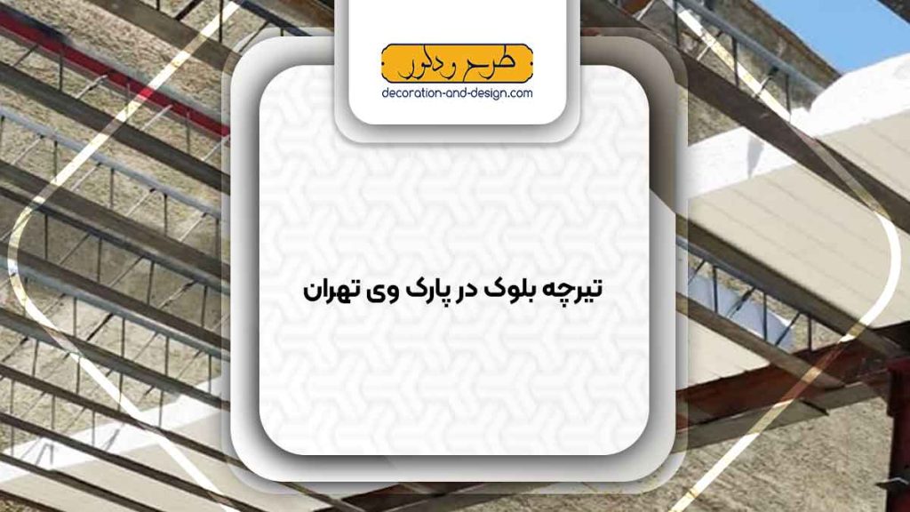 تیرچه بلوک در پارک وی تهران