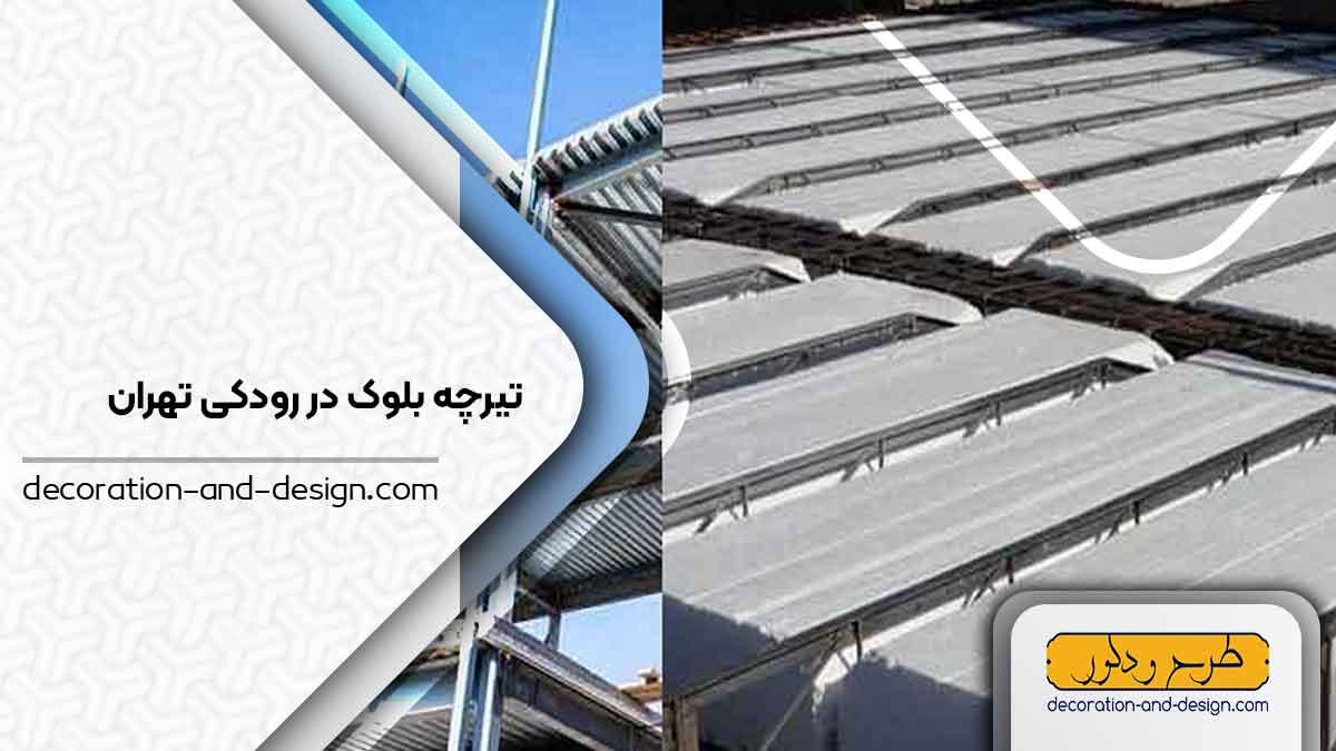 تیرچه بلوک در رودکی تهران
