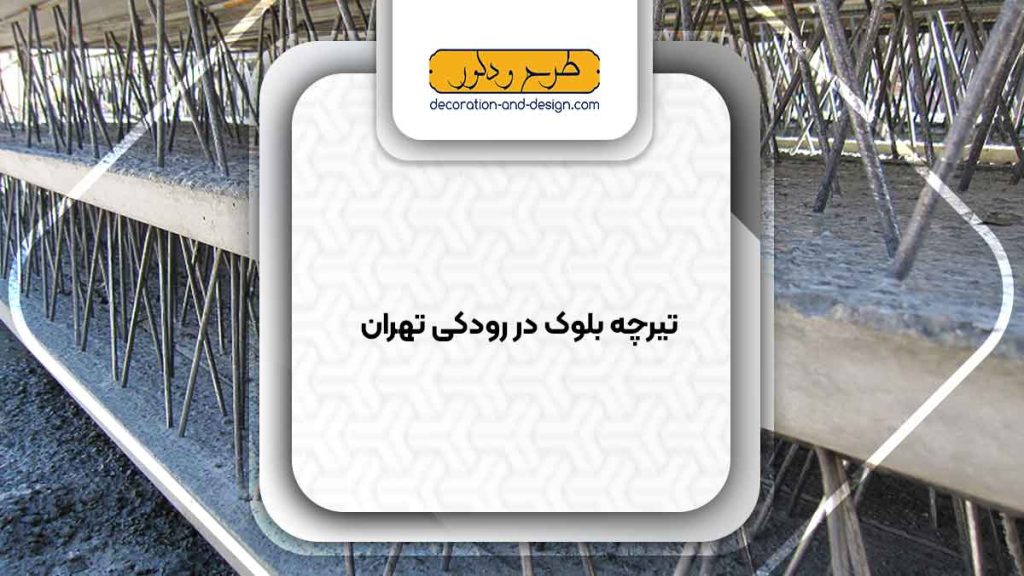 تیرچه بلوک در رودکی تهران