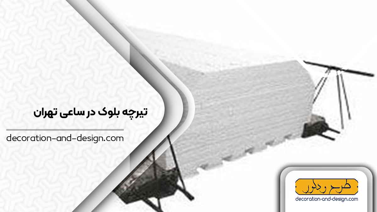تیرچه بلوک در ساعی تهران